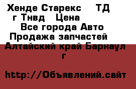 Хенде Старекс 2,5ТД 1999г Тнвд › Цена ­ 12 000 - Все города Авто » Продажа запчастей   . Алтайский край,Барнаул г.